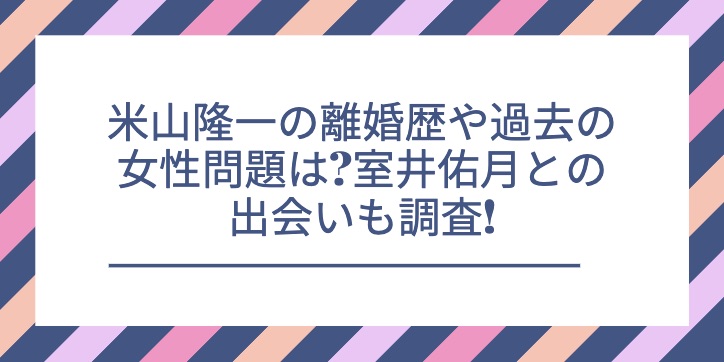 米山隆一の離婚歴や過去の女性問題は 室井佑月との出会いも調査 Contrast