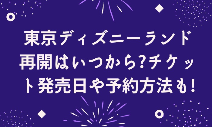 東京ディズニーランド再開はいつから チケット発売日や予約方法も Contrast