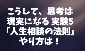 こうして 思考は現実になる実験5 人生相談の法則 やり方は Contrast