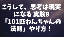 こうして 思考は現実になる実験8 101匹わんちゃんの法則 やり方 Contrast