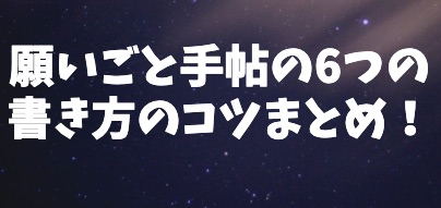 願いごと手帖の6つの書き方のコツまとめ Contrast